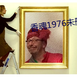 香魂1976未刪減