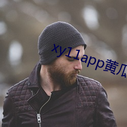 xy11app黄(黃)瓜ios