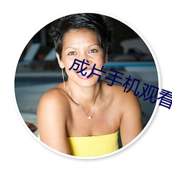 成片手機觀看
