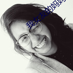 我女(女)友的妈(媽)妈