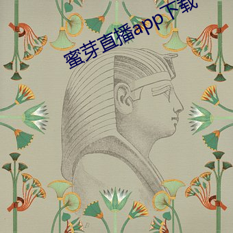蜜芽直播app下载 （移风振俗）
