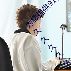 爲您提供91精品國産亂碼久久蜜桃91性高湖久久久久久久久91