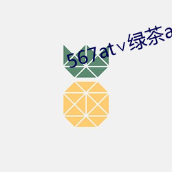 567at绿(l)茶app