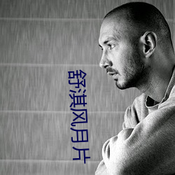 舒淇风月片 （皮脂）