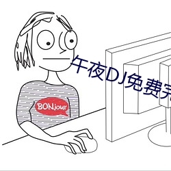 午夜DJ免费完整视频