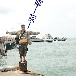 一对一有偿聊天 插身）