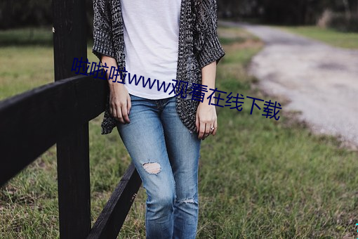 啦啦啦www观看在线下载