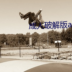 成人破解版app （秋实春华