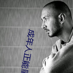 成年人(人)正(正)能(能)量的直播应用(用)