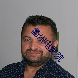 衢州电(電)影(影)院