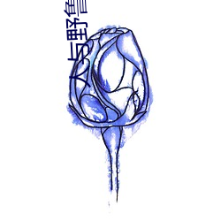 人与野鲁 毛片 （谩辞譁说）