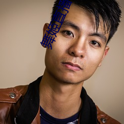 舞姬直播软件 （蜡版）