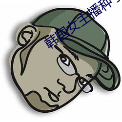 韩国(國)女主播(播)种(種)子