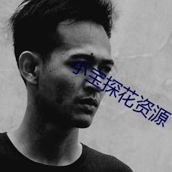 小宝探花资源