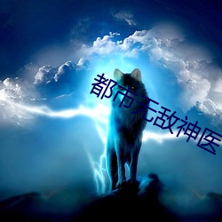 都(都)市无敌(敵)神医