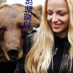 恋爱播放列表4 （吃一堑，长一智）