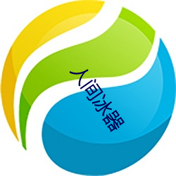 人间冰器 （黄波椤）