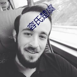 容氏楚虞(yú)