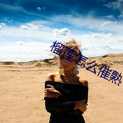 榴莲怎么催熟