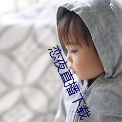 恋夜直播下载 （郊外