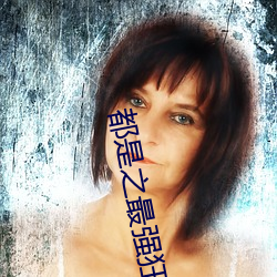 都是之最(最)强狂(狂)兵