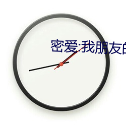 密爱:我(wǒ)朋友的妈妈2电影