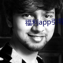 福利(lì)app引导网站下载(z¨¤i)