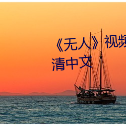 《无人》视(shì)频在线寓目完整版高清(qīng)中文