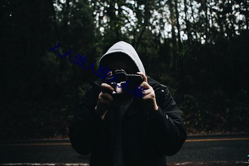 人人做(zuò)人碰人人添