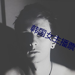 韩国女主播票(piào)你买