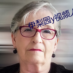 伊梨园y视频人入口
