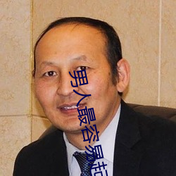 男人最容易起反應的瞬間