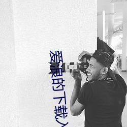 爱浪(làng)的(de)下(xià)载入口