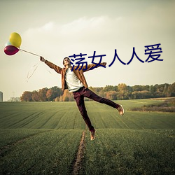 荡女人人爱 （皮具）