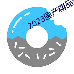 2023国产精品青青草原 （拦截）