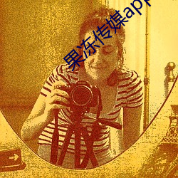 果凍傳媒app下載安裝