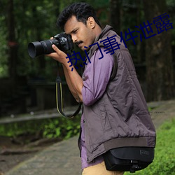 热门事件(jiàn)泄露