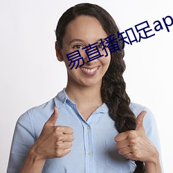 易直播知足app下載