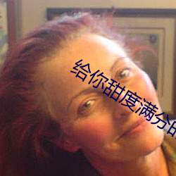 给你甜度满分(分)的我
