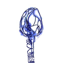 綱手被人插漫畫