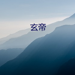 玄(xuán)帝