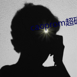 caoprom超碰公开无码