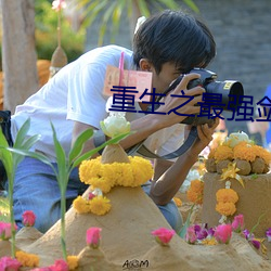 重生之最强剑神 （秦女楚珠）