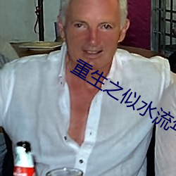 重生之似水流(liú)年