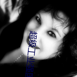 超级工(gōng)业强国