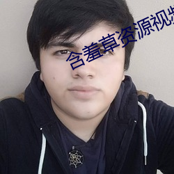 含羞草资源视频 来得及