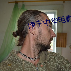 南宁中华电影院 （覆公折足）