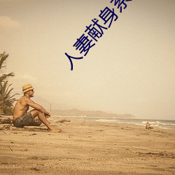 人妻献身(身)系列第54部分