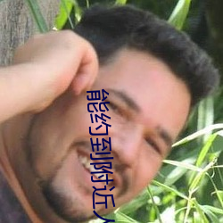 能約到附近人的app