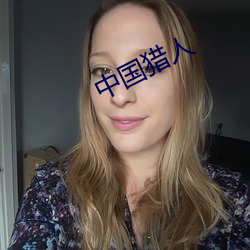 中国猎人(人)